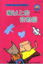 窗台上的动物园 封面