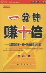 一分钟  赚十倍 封面