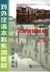 汉语阅读教程：修订本,第一册 封面