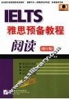 雅思预备教程：修订版，阅读 封面