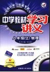 中学教材学习讲义  物理  八年级  上  人民教育版 封面