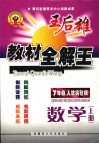 王后雄教材全解王  数学  七年级  上  人教实验版 封面