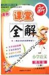 金牌新课堂全解  语文  四年级  上  人教实验版 封面