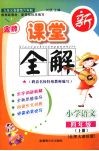 金牌新课堂全解  语文  四年级  上  北师大课标版 封面