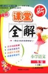 金牌新课堂全解  语文  一年级  上  人教课标版 封面