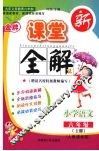 金牌新课堂全解  人教课标版  六年级语文  上册 封面