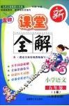 金牌新课堂全解  语文  五年级  上  人教课标版 封面