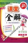 金牌新课堂全解  语文  六年级  上 封面