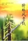 特殊风景线 封面