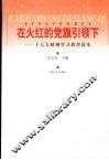 在火红的党旗引领下:十七大精神学习教育读本 封面
