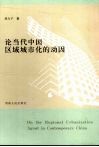 论当代中国区域城市化的动因 封面