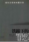 铁蹄下的罪恶：侵华日军林州暴行录 封面