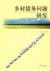 乡村债务问题研究 封面
