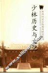 少林历史与文化 封面