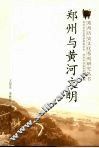 郑州与黄河文明 封面