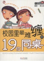 校园里最难缠的19位同桌 封面