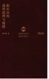 新旧法的适用原理与规则 封面