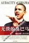 无畏的奥巴马：两党制上的美国 封面