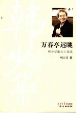 万春亭远眺  韩少华散文小说选 封面