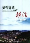灵秀福地  横溪 封面