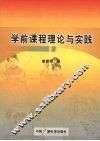 学前课程理论与实践 封面