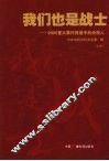 我们也是战士：2008重大事件报道中的央视人  （上册） 封面