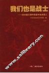 我们也是战士：2008重大事件报道中的央视人  （下册） 封面