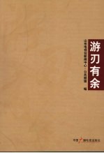 游刃有余 封面