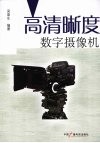 高清晰度数字摄像机 封面