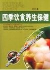 四季饮食养生保健  下 封面