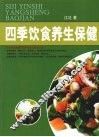 四季饮食养生保健  上 封面