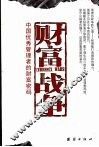 财富战争  中国优秀管理者的财富密码 封面