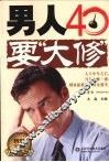 男人40要“大修” 封面
