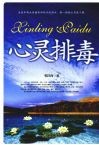 心灵排毒 封面