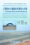 工程排水与加固技术理论与实践：第七届全国工程排水与加固技术研讨会论文集 封面