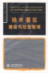扬水灌区建设与经营管理 封面