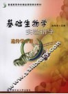 基础生物学实验指导  遗传学分册 封面