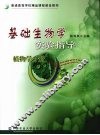 基础生物学实验指导  植物学分册 封面