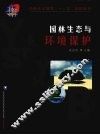 园林生态与环境保护 电子书封面