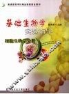 基础生物学实验指导  细胞生物学分册 封面