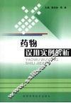 药物误用实例解析 封面