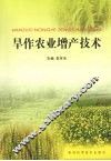 旱作农业增产技术 封面