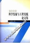 2008  科学发展与工程实践论文集 封面