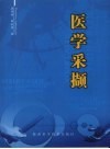 医学采撷 封面