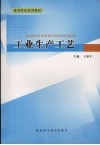 工业生产工艺 封面