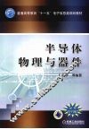 半导体物理与器件 封面