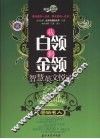 从白领到金领  智慧英文悦读  营销名人 封面