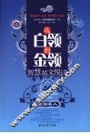 从白领到金领  智慧英文悦读  金融名人 封面