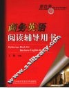 商务英语阅读辅导用书 封面