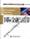 国际金融与结算 封面